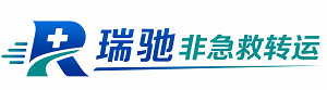 石城县瑞驰非急救转运｜病人出院长途护送服务